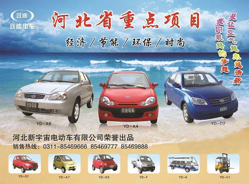 河北新宇宙電動車有限公司自主研發生產的躍迪牌電動汽車、電動轎車系列