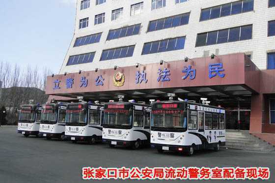 張家口市公安局流動警務室配備現(xiàn)場