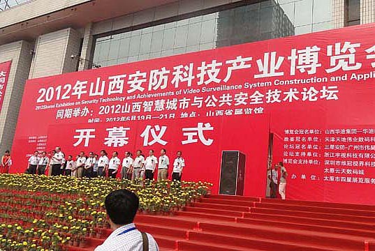 2012年山西安防科技產業博覽會開幕儀式