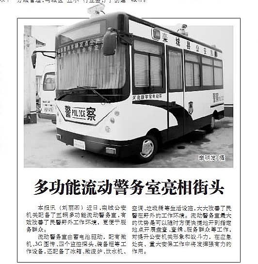 石家莊日報報道躍迪移動警務室