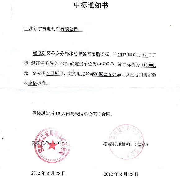 河北新宇宙電動車有限公司收到中標通知書