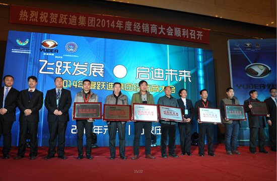 躍迪集團2014年度經銷商大會圓滿落幕
