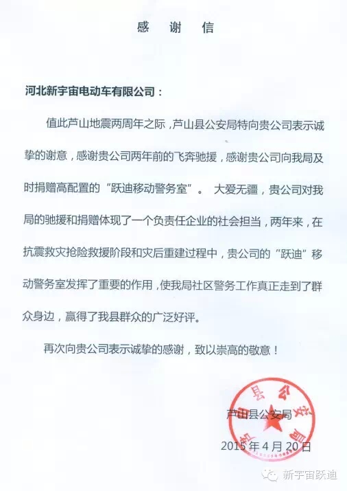 雅安-蘆山地震兩周年之際,蘆山縣公安局特向河北新宇宙電動(dòng)車有限公司發(fā)來感謝信。