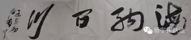 中國書畫家協會理事郭海燕先生親臨躍迪集團現場揮毫潑墨