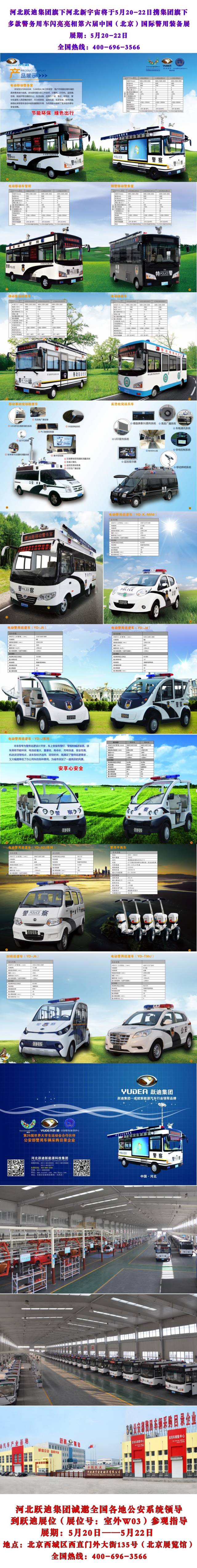 河北躍迪集團旗下河北新宇宙將于5月20-22日攜集團旗下多款警務用車閃亮亮相第六屆中國(北京)國際警用裝備展