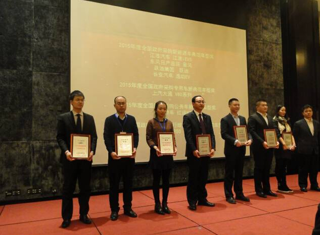 躍迪警務用車被評為“2015年度全國政府采購新能源車典范車型獎”—第11屆全國政府采購集采年會優秀供應商頒獎之汽車回顧