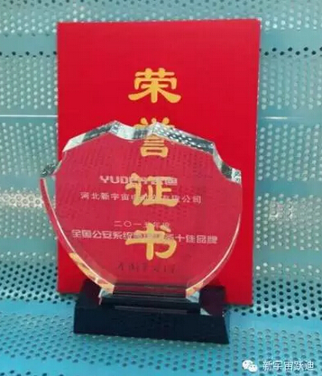 “躍迪”被評為“2015全國公安系統警用裝備十佳品牌 ”—2015中國警察網警用裝備品牌發展研討會在京圓滿落幕