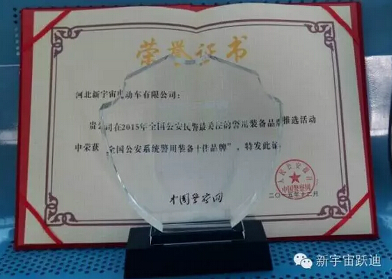 “躍迪”被評為“2015全國公安系統警用裝備十佳品牌 ”—2015中國警察網警用裝備品牌發展研討會在京圓滿落幕