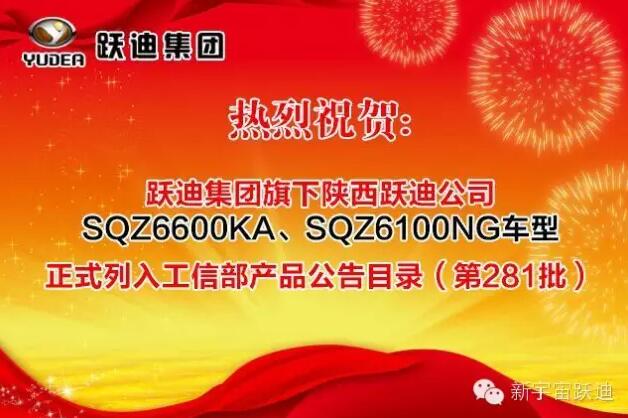 熱烈祝賀躍迪集團旗下陜西躍迪公司SQZ6600KA、SQZ6100NG車型正式列入工信部產品公告目錄（第281批）