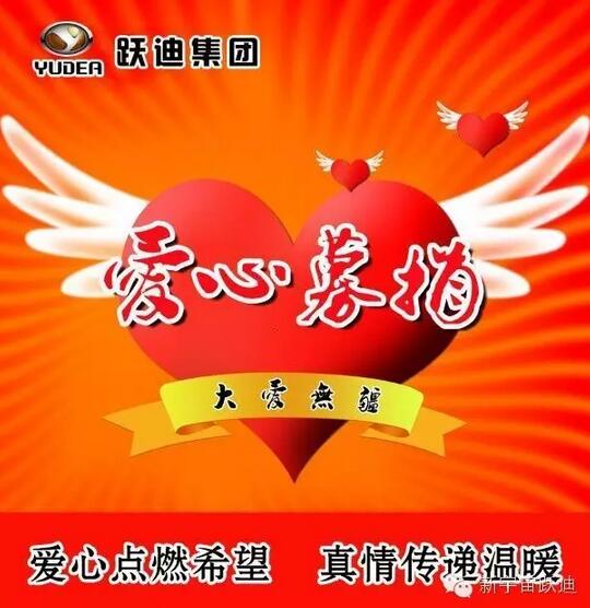 【躍迪之大愛】全體躍迪人為與病魔作斗爭的同仁獻上一份發自內心的愛心捐款！—愛心點燃希望，真情傳遞溫暖！