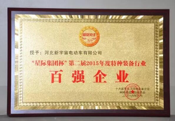 躍迪集團旗下河北新宇宙電動車有限公司榮獲星際集團杯第二屆2015年度特種裝備行業百強企業