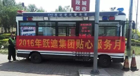 北京市大興區榆垡派出所站|2016年躍迪集團貼心服務月活動火熱進行中