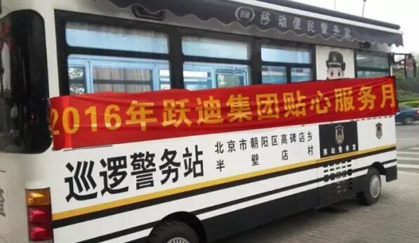 北京市朝陽區高碑店鄉半壁店村站|2016年躍迪集團貼心服務月活動火熱進行中