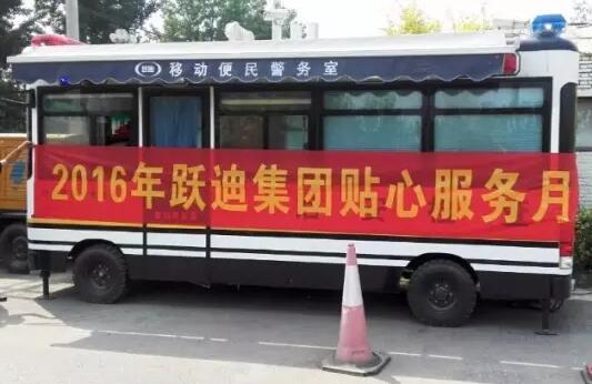 北京市房山區(qū)琉璃河派出所站|2016年躍迪集團(tuán)貼心服務(wù)月活動火熱進(jìn)行中