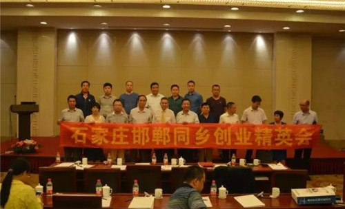 石家莊邯鄲同鄉創業精英會合影