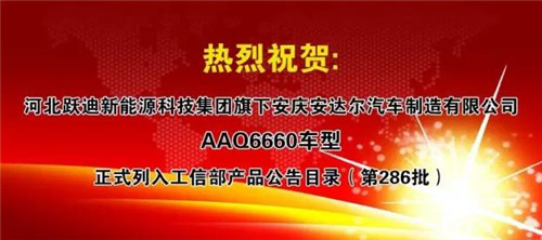 工信部產品公告目錄（第286批）