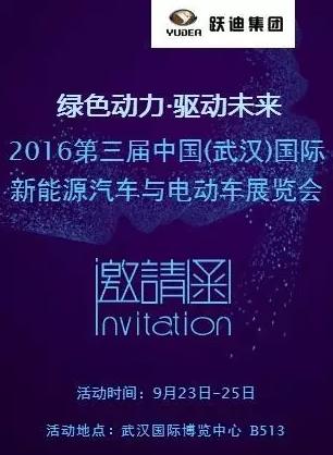 2016中國(武漢)國際新能源汽車與電動車展覽會