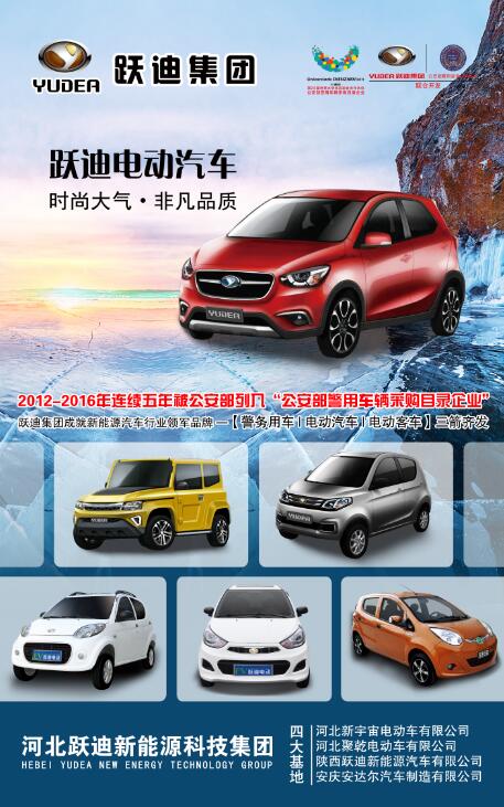 本土品牌，閃耀2016河北省新能源汽車推介會—躍迪新能源汽車盡顯耀眼光芒