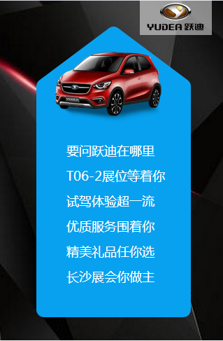 決戰(zhàn)長(zhǎng)沙，誰(shuí)與爭(zhēng)鋒——躍迪電動(dòng)汽車強(qiáng)勢(shì)登陸長(zhǎng)沙展會(huì)