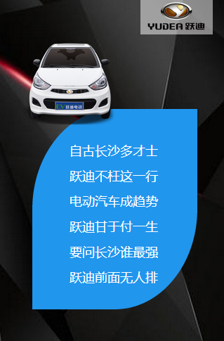 決戰(zhàn)長(zhǎng)沙，誰(shuí)與爭(zhēng)鋒——躍迪電動(dòng)汽車強(qiáng)勢(shì)登陸長(zhǎng)沙展會(huì)