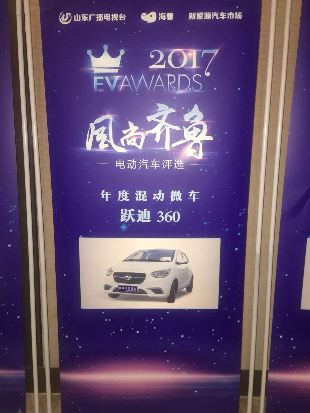 “行者無懼”躍迪電動汽車在齊魯風尚評選大會上綻放光芒！