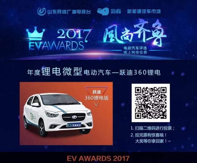 風尚齊魯年度電動汽車評選,請您為躍迪電動汽車投上寶貴的一票!