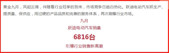 躍迪汽車 | 產銷兩旺，刷爆九月