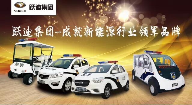 躍迪警用電動巡邏車 躍迪警用電動巡邏車