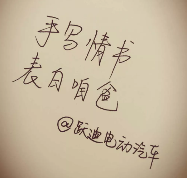 征集|表白咱爸,躍迪邀您手寫情書!