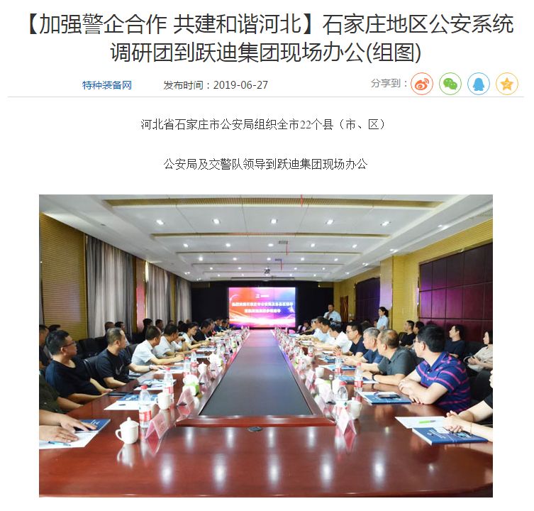 【媒體聲音】多家媒體競相報道石家莊市公安系統調研團蒞臨躍迪集團
