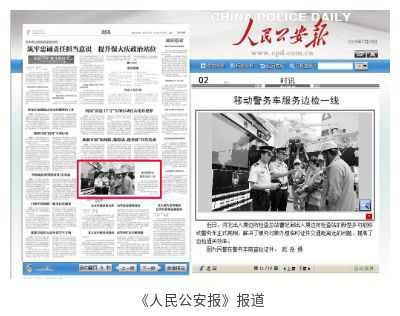 《人民公安報(bào)》躍迪多功能移動(dòng)警務(wù)車(chē)服務(wù)曹妃甸出入境邊檢站