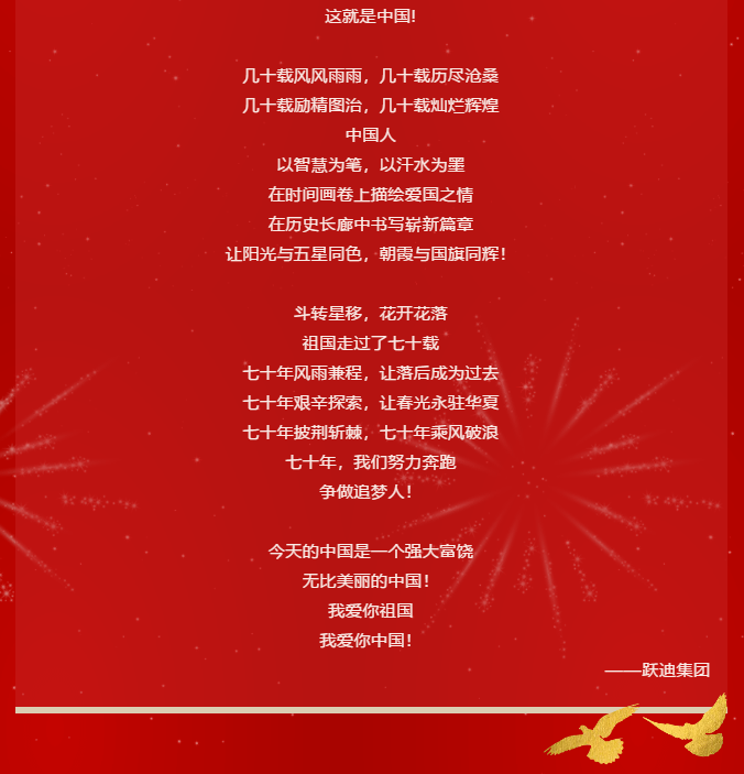 【壯麗70年 奮斗新時代】躍迪集團向祖國70周年華誕獻禮！