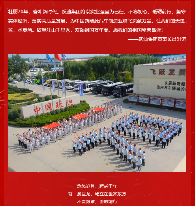 【壯麗70年 奮斗新時代】躍迪集團向祖國70周年華誕獻禮！