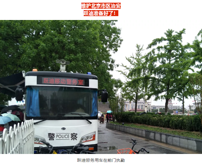 護航北京國慶安保，躍迪準備好了！