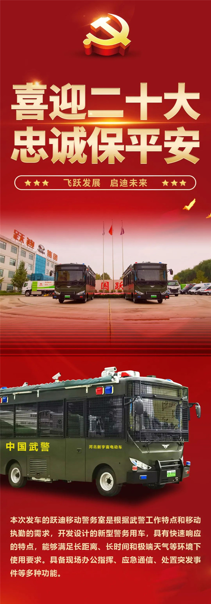 喜迎二十大 忠誠保平安丨躍迪移動警務室化身“綠色衛士”奔赴河南治安第一線
