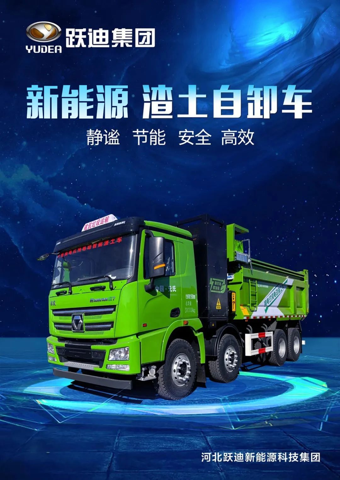 助力城市綠色運輸清運發展丨躍迪新能源渣土自卸車