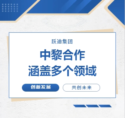 中黎合作涵蓋多個領域