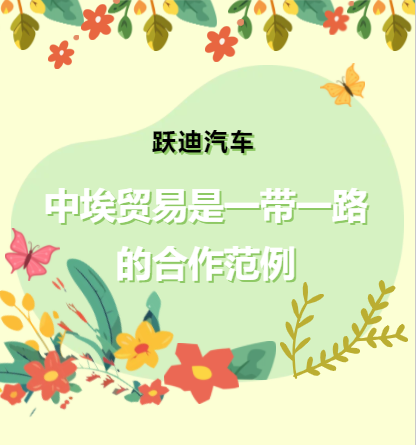 中埃貿易是一帶一路的合作范例